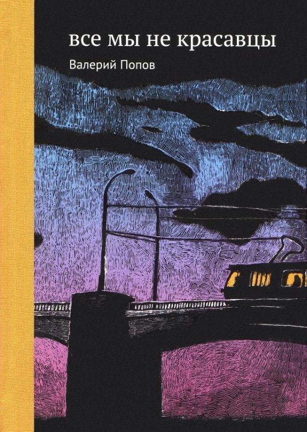 Обложка книги «Все мы не красавцы»