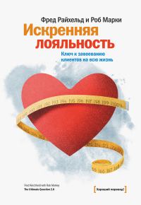 Обложка книги «Искренняя лояльность»