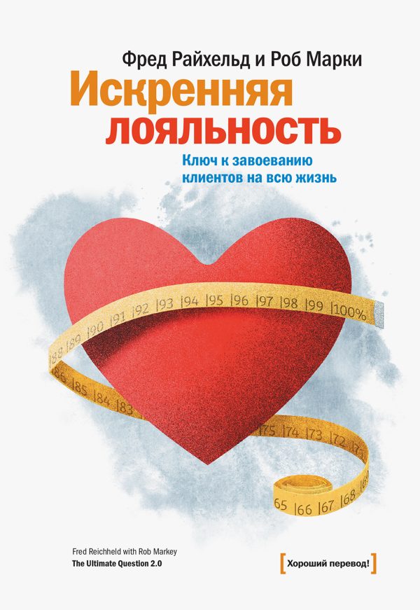 Обложка книги «Искренняя лояльность»