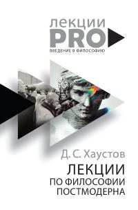 Обложка книги «Лекции по философии постмодерна»