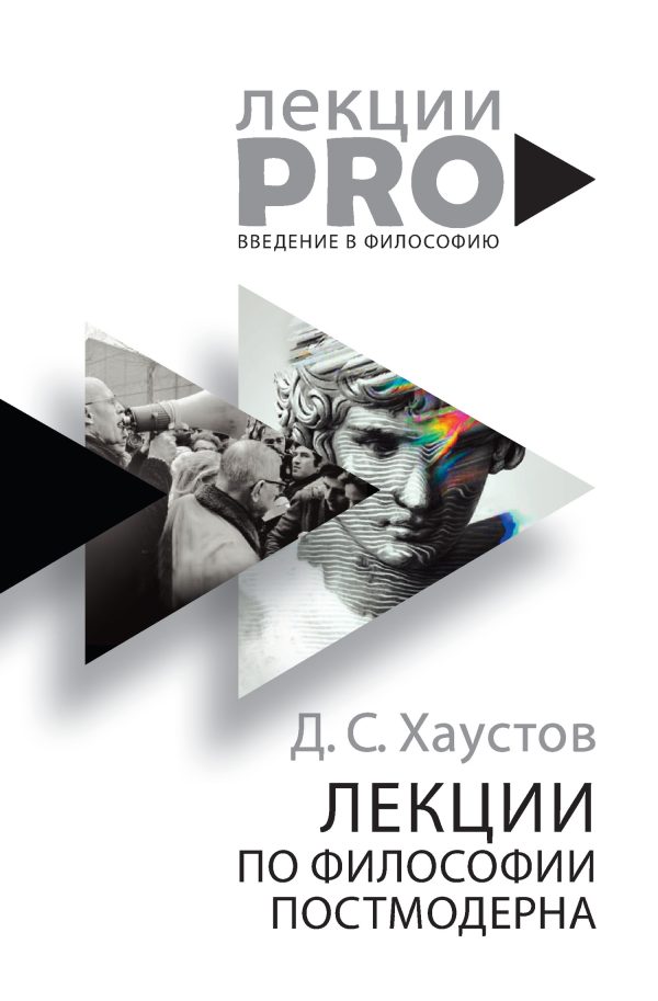 Обложка книги «Лекции по философии постмодерна»