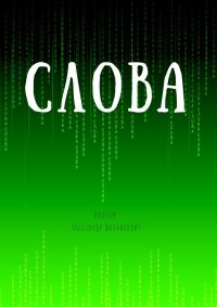 Обложка книги «Слова»
