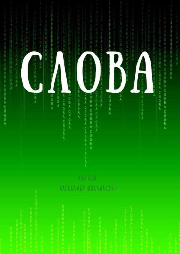 Обложка книги «Слова»