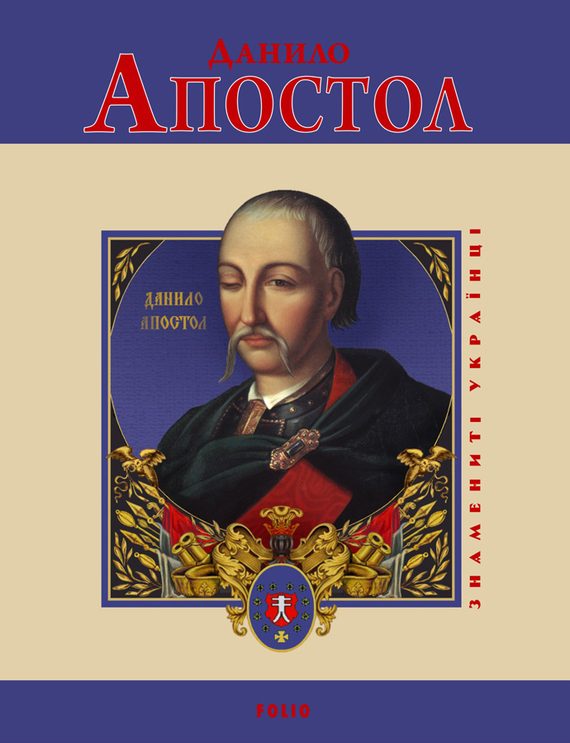 Обложка книги «Данило Апостол»
