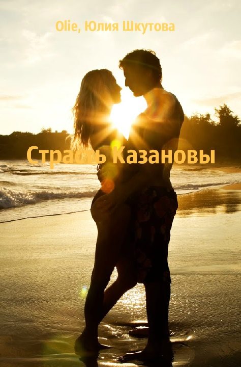 Обложка книги «Страсть Казановы (СИ)»