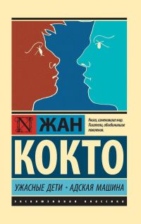 Обложка книги «Ужасные дети. Адская машина»