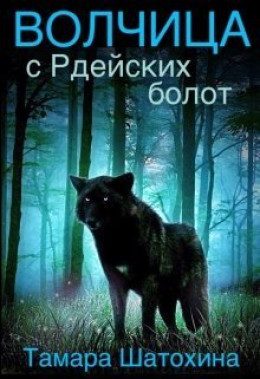 Обложка книги «Волчица с Рдейских болот»