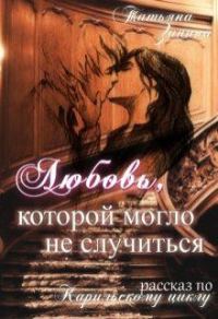 Обложка книги «Любовь, которой могло не случиться»