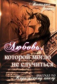 Обложка книги «Любовь, которой могло не случиться»