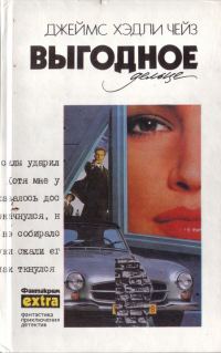 Обложка книги «Том 27: Выгодное дельце»