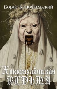 Обложка книги «Хоккенхаймская ведьма»
