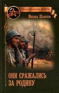 Обложка книги «Они сражались за Родину (сборник)»