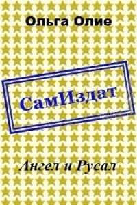 Обложка книги «Ангел и Русал (СИ)»