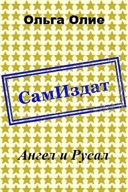 Обложка книги «Ангел и Русал (СИ)»