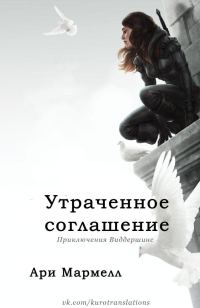 Обложка книги «Утраченное соглашение»
