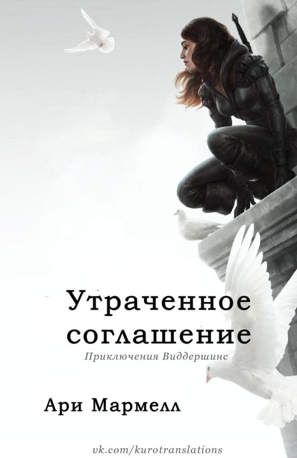 Обложка книги «Утраченное соглашение»