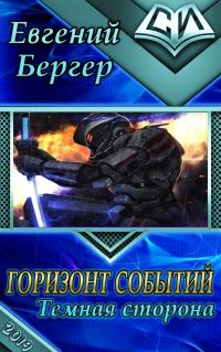 Обложка книги «Тёмная сторона»