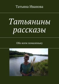 Обложка книги «Татьянины рассказы»