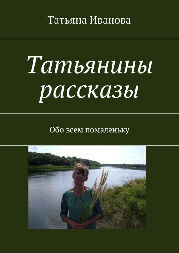 Обложка книги «Татьянины рассказы»