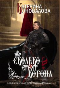 Обложка книги «Сколько стоит корона»