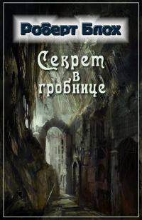 Обложка книги «Секрет в гробнице»