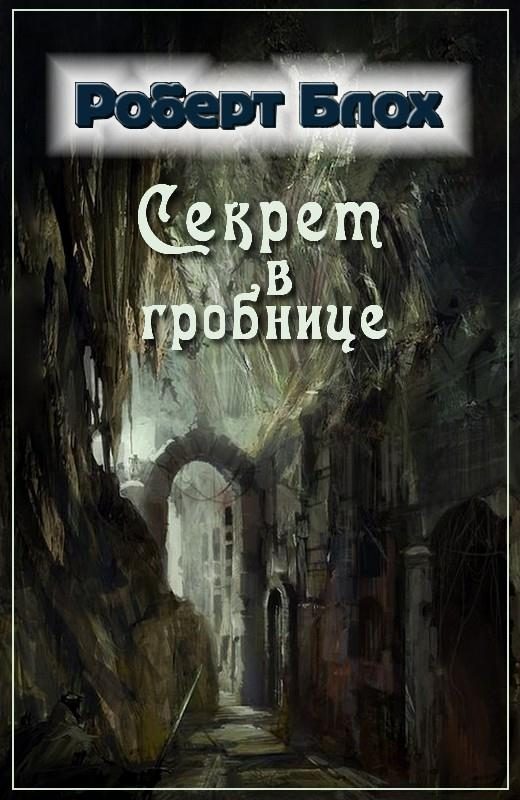 Обложка книги «Секрет в гробнице»