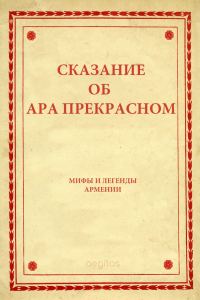 Обложка книги «Сказание об Ара прекрасном»