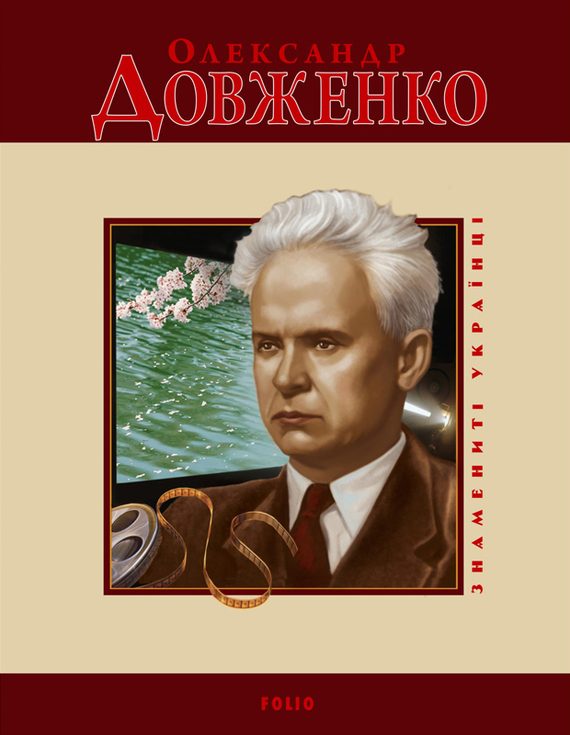 Обложка книги «Олександр Довженко»