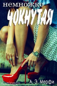 Обложка книги «Немножко чокнутая»