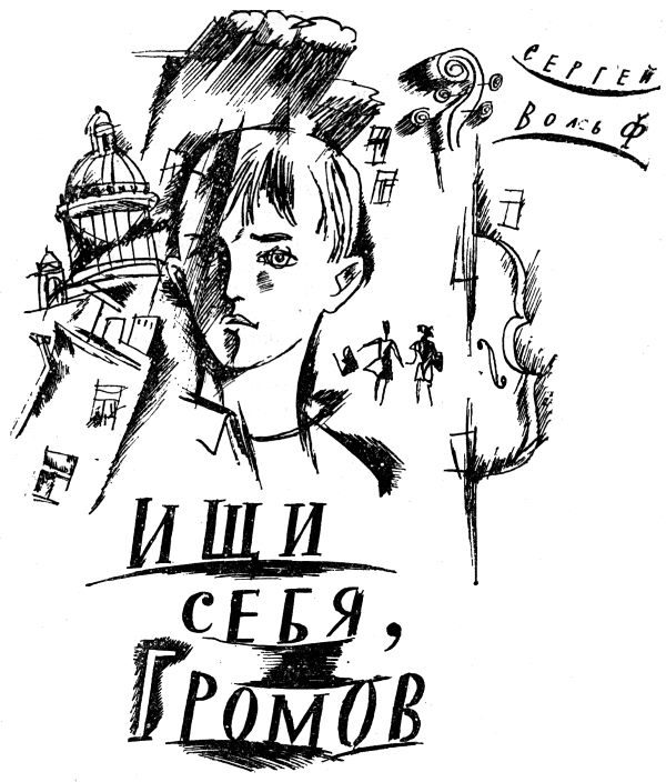 Обложка книги «Ищи себя, Громов»