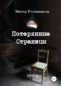 Обложка книги «Потерянные страницы»