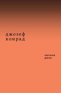 Обложка книги «Личное дело. Рассказы (сборник)»
