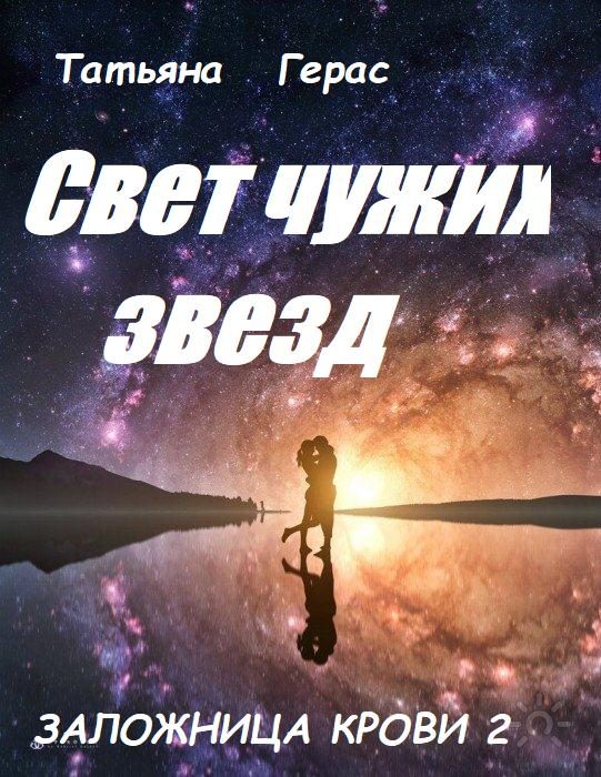 Обложка книги «Свет чужих звезд»