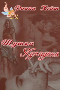 Обложка книги «Шутка Купидона»