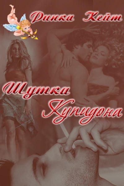 Обложка книги «Шутка Купидона»