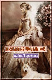 Обложка книги «Оборотень для леди»