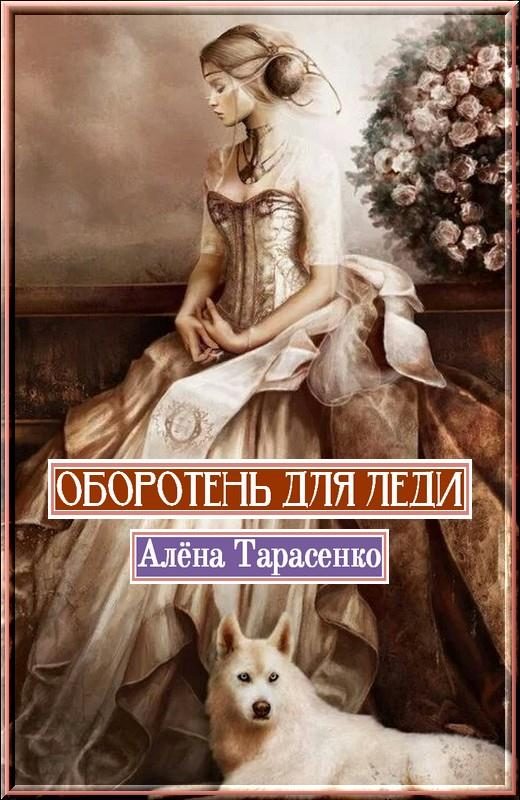 Обложка книги «Оборотень для леди»