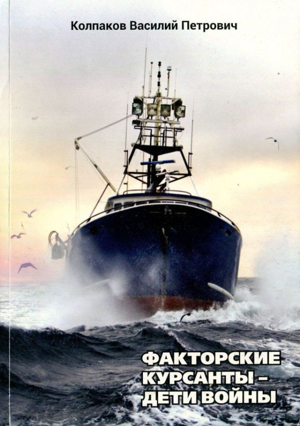 Обложка книги «Факторские курсанты — Дети войны»
