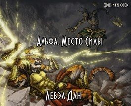 Обложка книги «Альфа. Место Силы»