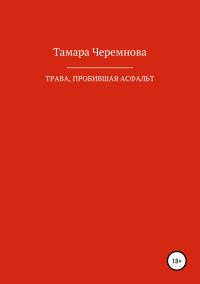 Обложка книги «Трава, пробившая асфальт»