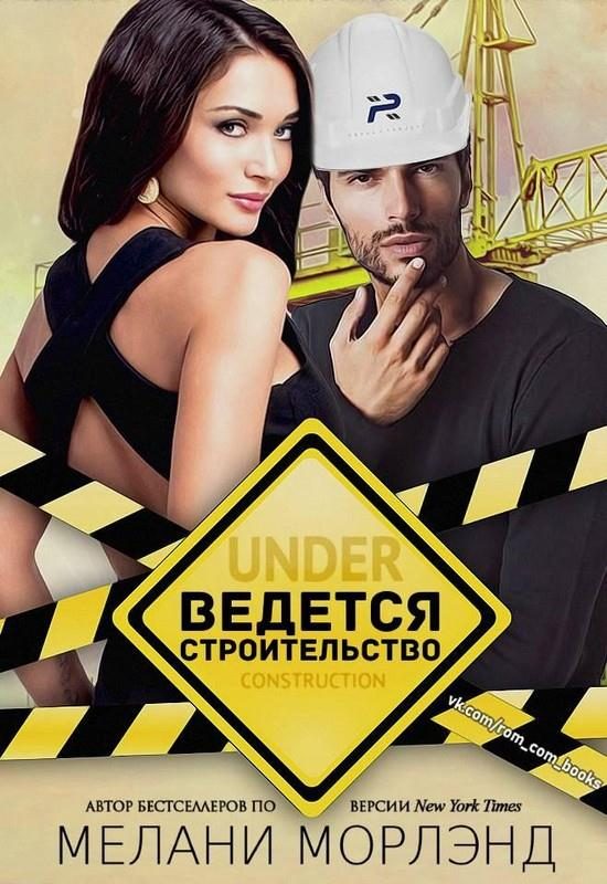 Обложка книги «Ведется строительство»