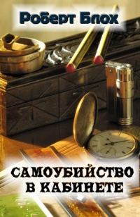 Обложка книги «Самоубийство в кабинете»