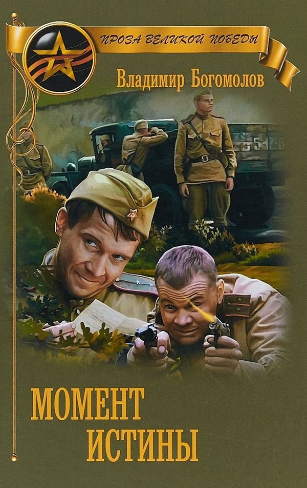 Обложка книги «Момент истины (В августе сорок четвертого...)»