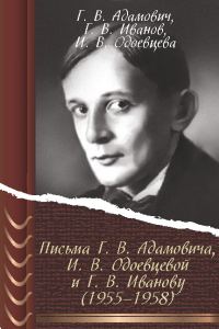 Обложка книги «Письма Г. В. Адамовича И. В. Одоевцевой и Г. В. Иванову (1955–1958)»