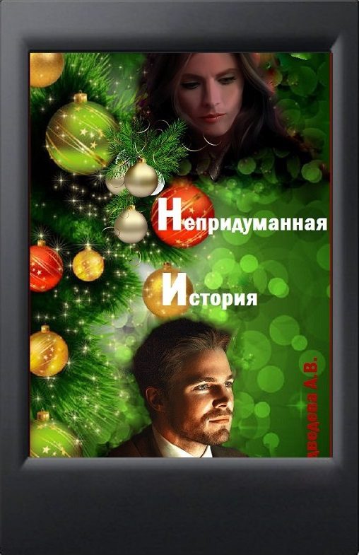 Обложка книги «Непридуманная история (СИ)»