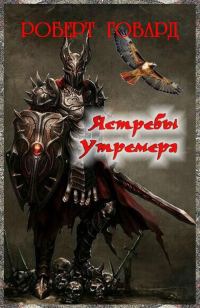 Обложка книги «Ястребы Утремера»