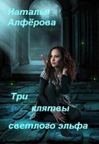 Обложка книги «Три клятвы светлого эльфа (СИ)»