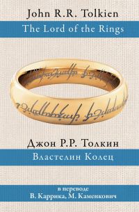 Обложка книги «Властелин Колец»