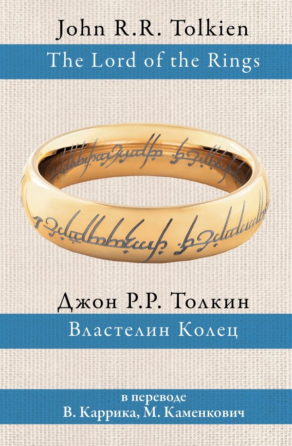 Обложка книги «Властелин Колец»