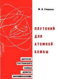 Обложка книги «Плутоний для атомной бомбы»